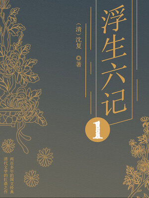 cover image of 浮生六记（一）